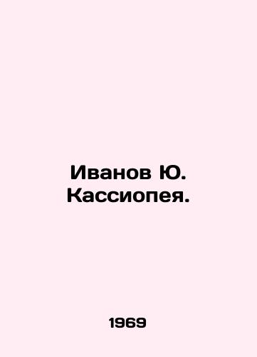 Ivanov Yu. Kassiopeya./Ivanov Y. Cassiopeia. In Russian - landofmagazines.com
