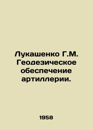 Lukashenko G.M. Geodezicheskoe obespechenie artillerii./Lukashenko G.M. Geodetic Artillery Support. In Russian - landofmagazines.com