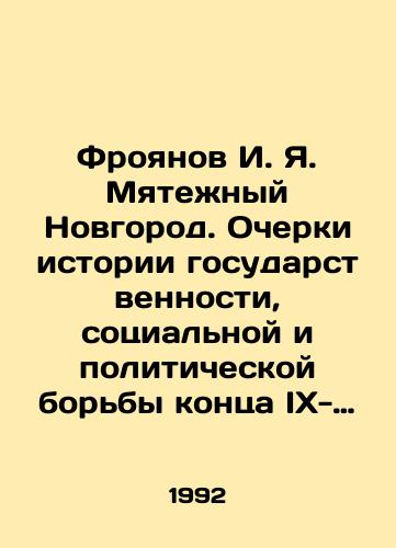 Froyanov I. Ya. Myatezhnyy Novgorod. Ocherki istorii gosudarstvennosti, sotsialnoy i politicheskoy borby kontsa IX-nachala XIII stoletiya./I. I. I. Froyanov: Essays on the History of Statehood and the Social and Political Struggle of the Late IX-Early XIII Century. In Russian - landofmagazines.com