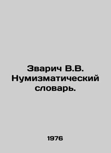 Zvarich V.V. Numizmaticheskiy slovar./Zvarich V.V. Numismatic Dictionary. In Russian - landofmagazines.com