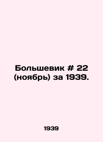 Bolshevik # 22 (noyabr) za 1939./Bolshevik # 22 (November) for 1939. In Russian - landofmagazines.com