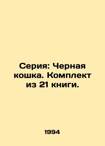Seriya: Chernaya koshka. Komplekt iz 21 knigi./Series: Black Cat. A set of 21 books. In Russian - landofmagazines.com