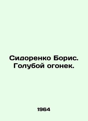 Sidorenko Boris. Goluboy ogonek./Sidorenko Boris. Blue light. In Russian - landofmagazines.com
