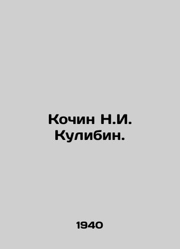 Kochin N.I. Kulibin./Kochin N. I. Kulibin. In Russian - landofmagazines.com