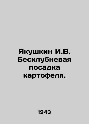 Yakushkin I.V. Besklubnevaya posadka kartofelya./Yakushkin I.V. Tuber-free planting of potatoes. In Russian - landofmagazines.com