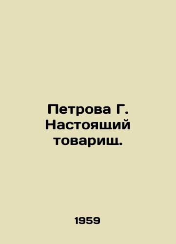 Petrova G. Nastoyashchiy tovarishch./Petrova G. True comrade. In Russian - landofmagazines.com