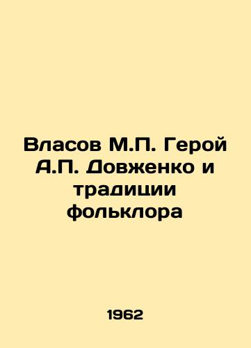 Vlasov M.P. Geroy A.P. Dovzhenko i traditsii folklora/Vlasov M.P. Hero A.P. Dovzhenko and Folklore Tradition In Russian - landofmagazines.com