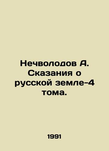 Nechvolodov A. Skazaniya o russkoy zemle-4 toma./Nechvolodov A. Tales of Russian Land-4 Volumes. In Russian - landofmagazines.com