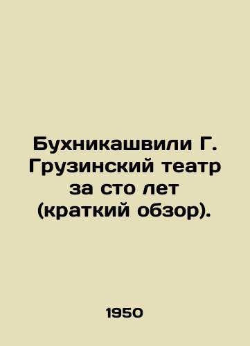 Bukhnikashvili G. Gruzinskiy teatr za sto let (kratkiy obzor)./Bukhnikashvili G. Georgian Theatre in One Hundred Years (Short Review). In Russian - landofmagazines.com