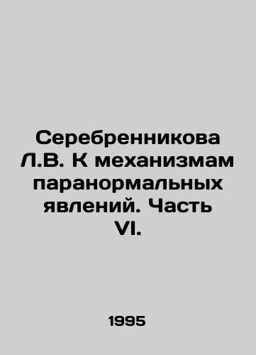Serebrennikova L.V. K mekhanizmam paranormalnykh yavleniy. Chast VI./Serebrennikova L.V. On the Mechanisms of Paranormal Phenomena. Part VI. In Russian - landofmagazines.com