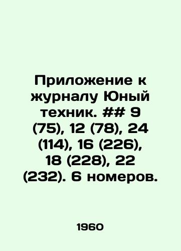Prilozhenie k zhurnalu Yunyy tekhnik. ## 9 (75), 12 (78), 24 (114), 16 (226), 18 (228), 22 (232). 6 nomerov./Appendix to the magazine Young Technician. # 9 (75), 12 (78), 24 (114), 16 (226), 18 (228), 22 (232). 6 issues. In Russian - landofmagazines.com
