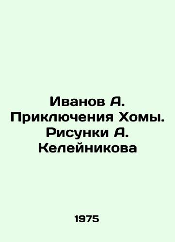 Ivanov A. Priklyucheniya Khomy. Risunki A. Keleynikova/Ivanov A. Adventures of Homa. Sketches by A. Keleynikov In Russian - landofmagazines.com