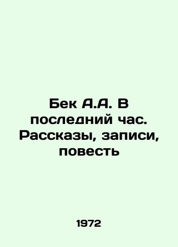 Bek A.A. V posledniy chas. Rasskazy, zapisi, povest/Beck A.A. In the Last Hour. Stories, Recordings, Tales In Russian - landofmagazines.com