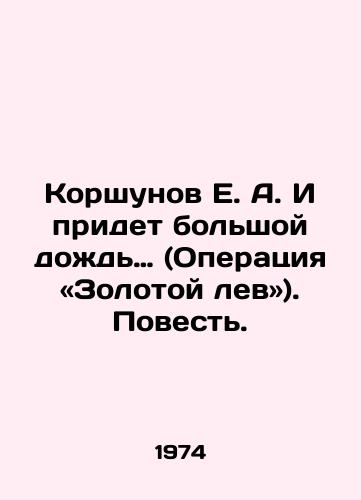 Korshunov E. A. I pridet bolshoy dozhd… (Operatsiya «Zolotoy lev»). Povest./Korshunov E.A. And there will come a big rain. (Operation Golden Lion In Russian - landofmagazines.com