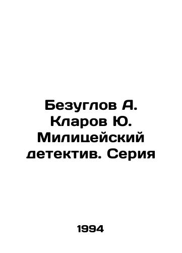 Bezuglov A. Klarov Yu. Militseyskiy detektiv. Seriya/Bezuglov A. Klarov Yu. Police detective. The series In Russian - landofmagazines.com