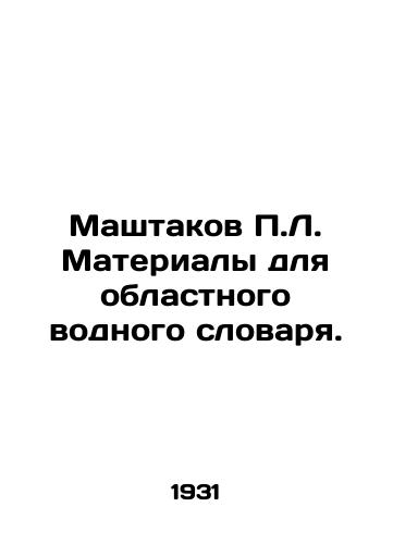 Mashtakov P.L. Materialy dlya oblastnogo vodnogo slovarya./Mashtakov P.L. Materials for the regional water dictionary. In Russian - landofmagazines.com