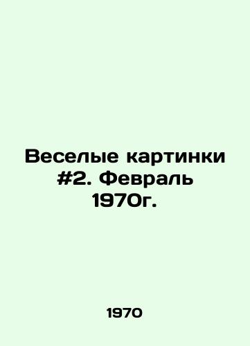 Veselye kartinki #2. Fevral 1970g./Funny pictures # 2. February 1970. In Russian - landofmagazines.com