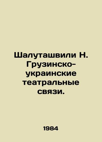 Shalutashvili N. Gruzinsko-ukrainskie teatralnye svyazi./Shalutashvili N. Georgian-Ukrainian Theatre Relations. In Russian - landofmagazines.com