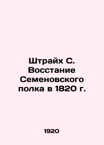 Shtraykh S. Vosstanie Semenovskogo polka v 1820 g./Streich S. Uprising of the Semyonov regiment in 1820 In Russian - landofmagazines.com