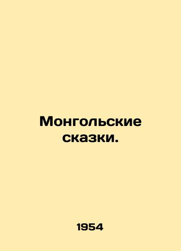 Mongolskie skazki./Mongolian Tales. In Russian - landofmagazines.com