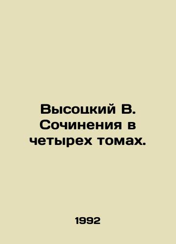 Vysotskiy V. Sochineniya v chetyrekh tomakh./Vysotsky V. Essays in four volumes. In Russian - landofmagazines.com