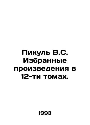 Pikul V.S. Izbrannye proizvedeniya v 12-ti tomakh./Picula V.S. Selected works in 12 volumes. In Russian - landofmagazines.com
