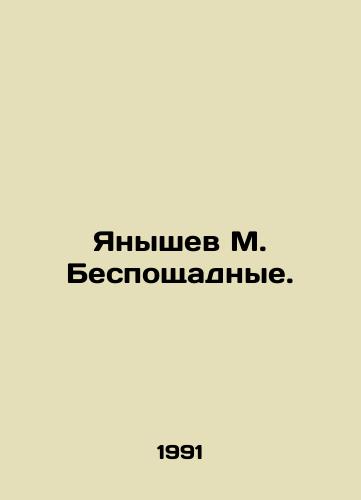 Yanyshev M. Besposhchadnye./Yanyshev M. Ruthless. In Russian - landofmagazines.com
