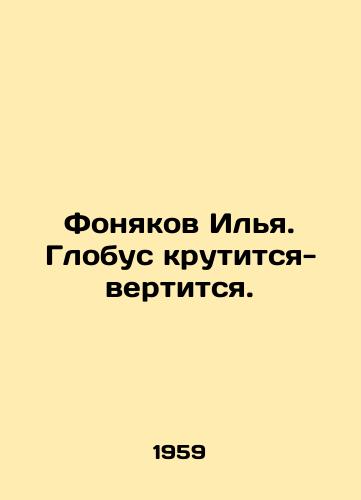 Fonyakov Ilya. Globus krutitsya-vertitsya./Ilya Fonyakov. The globe spins and spins. In Russian - landofmagazines.com