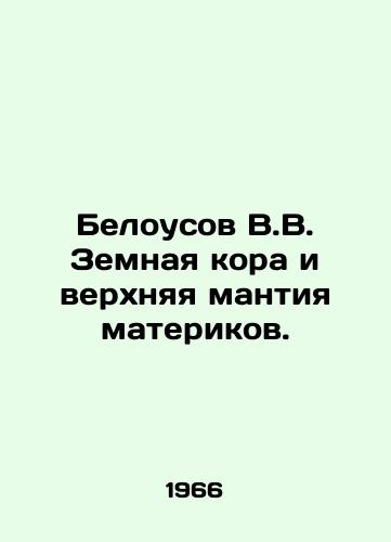Belousov V.V. Zemnaya kora i verkhnyaya mantiya materikov./Belousov V.V. Earths crust and upper mantle of continents. In Russian - landofmagazines.com