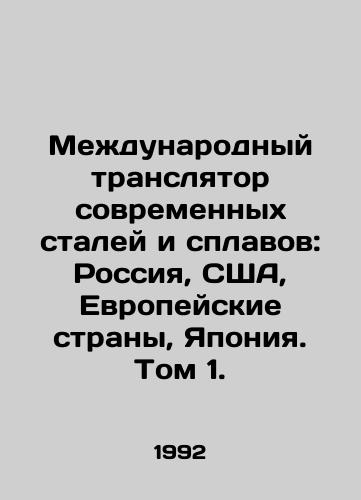 Mezhdunarodnyy translyator sovremennykh staley i splavov: Rossiya, SShA, Evropeyskie strany, Yaponiya. Tom 1./International translator of modern steels and alloys: Russia, USA, European countries, Japan. Volume 1. In Russian - landofmagazines.com