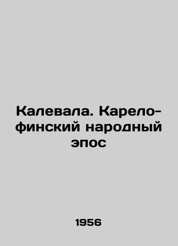 Kalevala. Karelo-finskiy narodnyy epos/Kalevala. The Karelian-Finnish Peoples Epic In Russian - landofmagazines.com