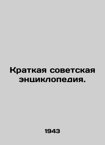 Kratkaya sovetskaya entsiklopediya./Brief Soviet Encyclopedia. In Russian - landofmagazines.com