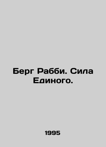 Berg Rabbi. Sila Edinogo./Berg Rabbi. The Power of the One. In Russian - landofmagazines.com
