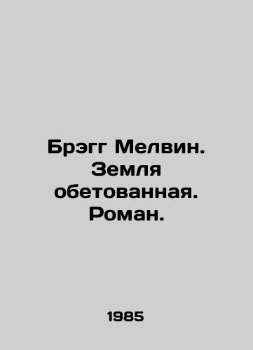 Bregg Melvin. Zemlya obetovannaya. Roman./Bragg Melvin. Promised Land. Roman. In Russian - landofmagazines.com