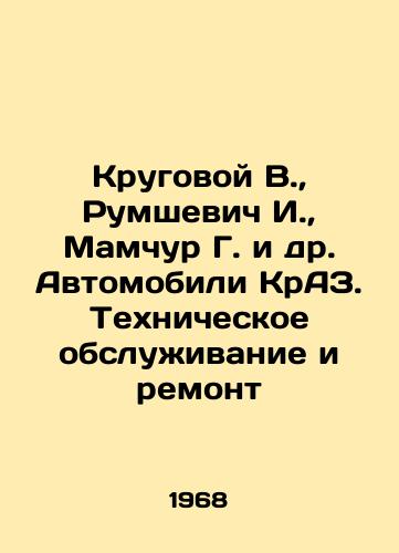 Krugovoy V.,  Rumshevich I.,  Mamchur G. i dr. Avtomobili KrAZ. Tekhnicheskoe obsluzhivanie i remont/Krugovoi V.,  Rumshevich I.,  Mamchur G. et al. KrAZ vehicles. Maintenance and repair In Russian - landofmagazines.com