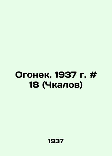 Ogonek. 1937 g. # 18 (Chkalov)/Ogonyok. 1937. # 18 (Chkalov) In Russian - landofmagazines.com