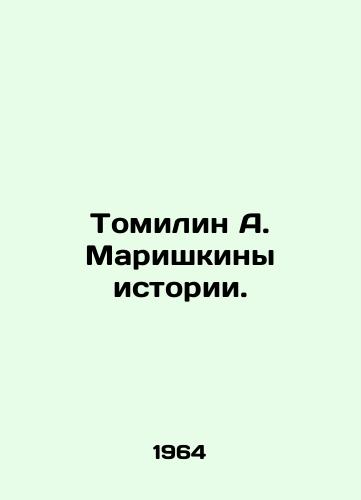 Tomilin A. Marishkiny istorii./Tomilin A. Marishkins of History. In Russian - landofmagazines.com