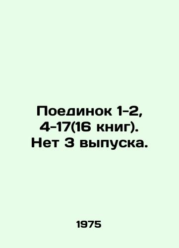 Poedinok 1-2, 4-17(16 knig). Net 3 vypuska./Duel 1-2, 4-17 (16 books). No 3 issues. In Russian - landofmagazines.com