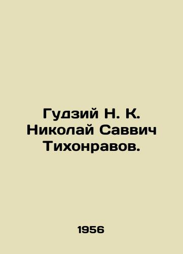 Gudziy N. K. Nikolay Savvich Tikhonravov./N. K. Gudziy Nikolai Savvich Tikhonravov. In Russian - landofmagazines.com