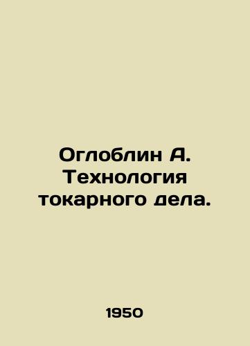 Ogloblin A. Tekhnologiya tokarnogo dela./Ogloblin A. Lathe Technology. In Russian - landofmagazines.com
