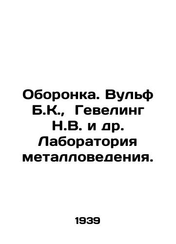 Oboronka. Vulf B.K., Geveling N.V. i dr. Laboratoriya metallovedeniya./Defense. Wolf B.K., Geveling N.V. et al. Metal Science Laboratory. In Russian - landofmagazines.com