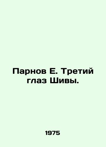 Parnov E. Tretiy glaz Shivy./Parnov E. Shivas Third Eye. In Russian - landofmagazines.com