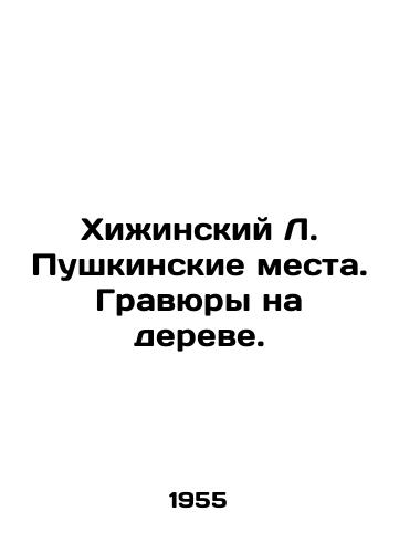 Khizhinskiy L. Pushkinskie mesta. Gravyury na dereve./Khuzhinsky L. Pushkinsky Places. Engravings on a tree. In Russian - landofmagazines.com
