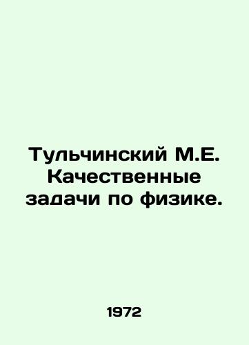 Tulchinskiy M.E. Kachestvennye zadachi po fizike./Tulchinsky M.E. Qualitative problems in physics. In Russian - landofmagazines.com