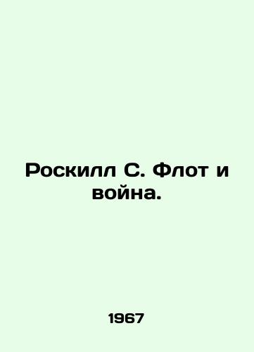 Roskill S. Flot i voyna./Roskill S. Fleet and War. In Russian - landofmagazines.com