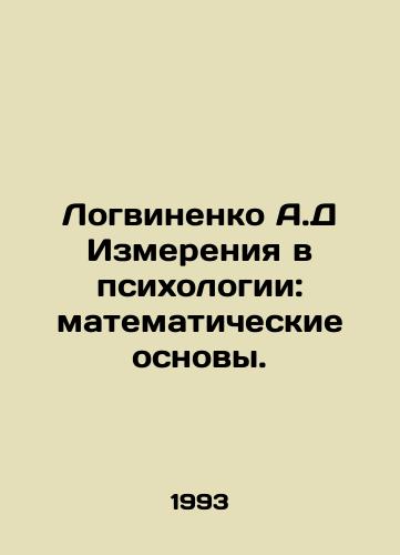 Logvinenko A.D Izmereniya v psikhologii: matematicheskie osnovy./Logvinenko A.D Dimensions in Psychology: Mathematical Bases. In Russian - landofmagazines.com
