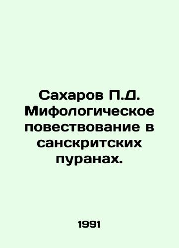 Sakharov P.D. Mifologicheskoe povestvovanie v sanskritskikh puranakh./Sakharov P.D. Mythological narrative in Sanskrit purans. In Russian - landofmagazines.com