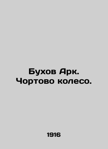 Bukhov Ark. Chortovo koleso./Bukhov Ark. Black Wheel. In Russian - landofmagazines.com
