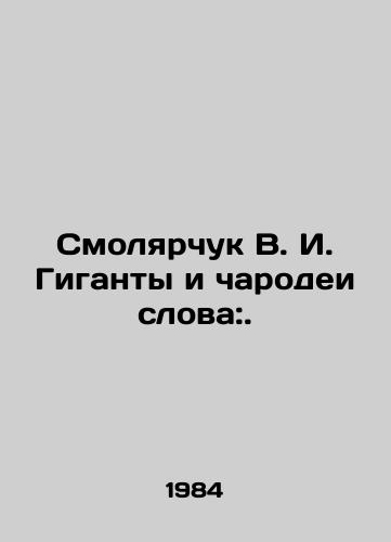 Smolyarchuk V. I. Giganty i charodei slova:./Smolyarchuk V. I. Giants and sorcerers of the word:. In Russian - landofmagazines.com