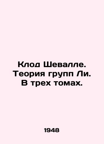 Klod Shevalle. Teoriya grupp Li. V trekh tomakh./Claude Chevallet. Lee Group Theory. In three volumes. In Russian - landofmagazines.com